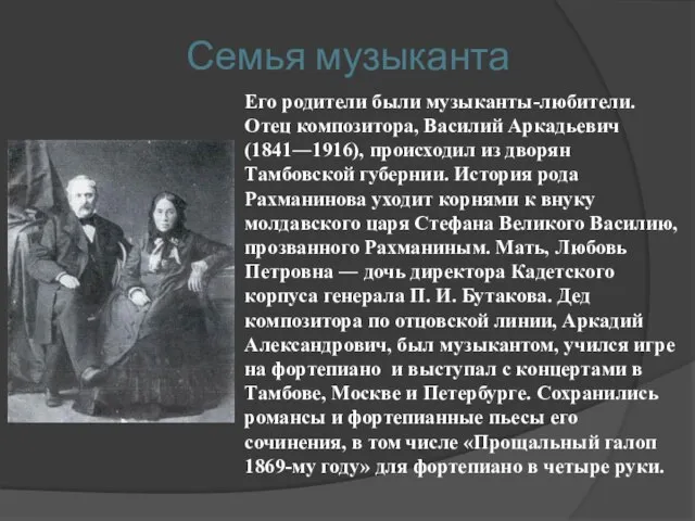 Семья музыканта Его родители были музыканты-любители. Отец композитора, Василий Аркадьевич (1841―1916),