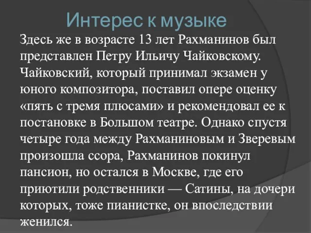 Интерес к музыке Здесь же в возрасте 13 лет Рахманинов был