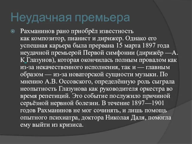 Неудачная премьера Рахманинов рано приобрёл известность как композитор, пианист и дирижер.