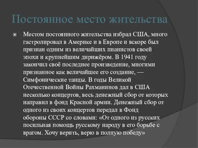 Постоянное место жительства Местом постоянного жительства избрал США, много гастролировал в