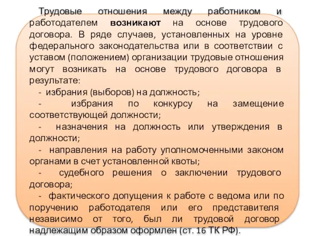 Трудовые отношения между работником и работодателем возникают на основе трудового договора.