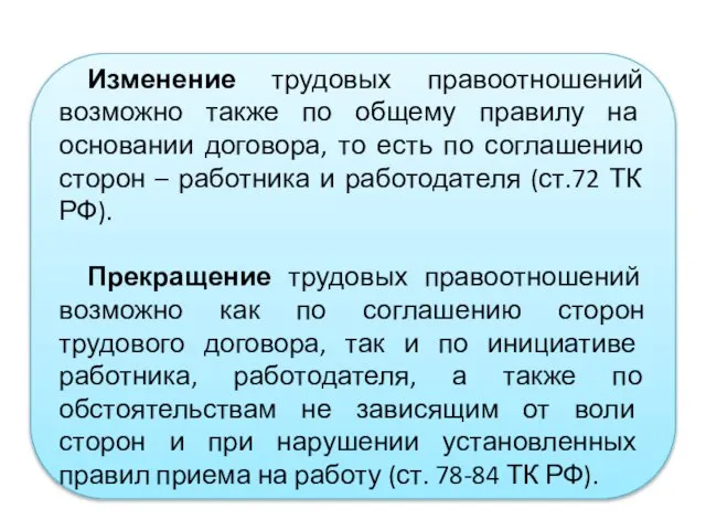 Изменение трудовых правоотношений возможно также по общему правилу на основании договора,