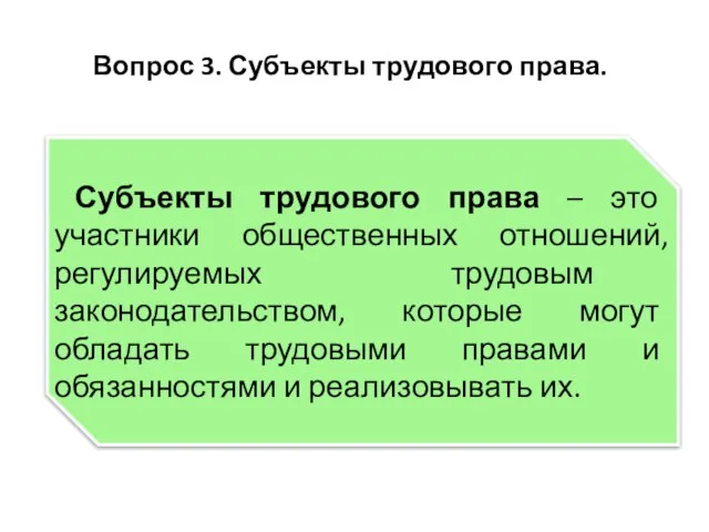 Вопрос 3. Субъекты трудового права. Субъекты трудового права – это участники