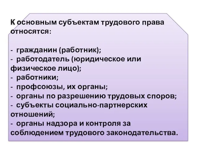 К основным субъектам трудового права относятся: - гражданин (работник); - работодатель