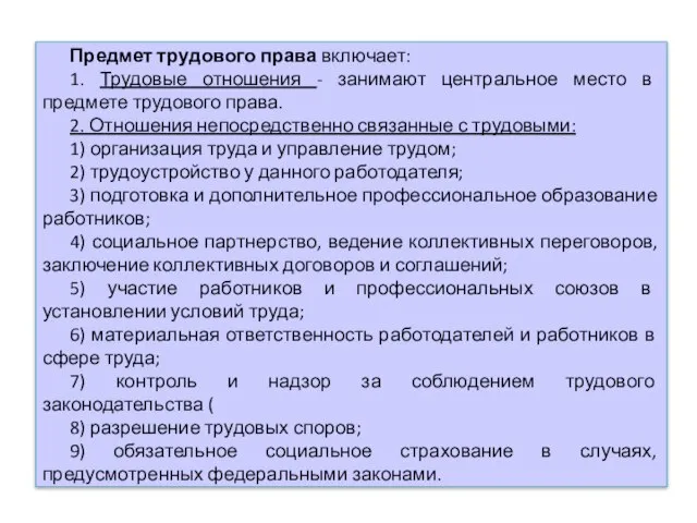 Предмет трудового права включает: 1. Трудовые отношения - занимают центральное место