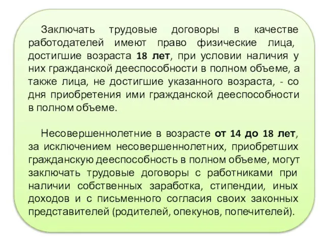 Заключать трудовые договоры в качестве работодателей имеют право физические лица, достигшие