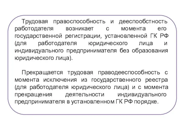 Трудовая правоспособность и дееспообстность работодателя возникает с момента его государственной регистрации,