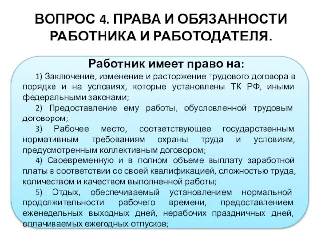 ВОПРОС 4. ПРАВА И ОБЯЗАННОСТИ РАБОТНИКА И РАБОТОДАТЕЛЯ. Работник имеет право