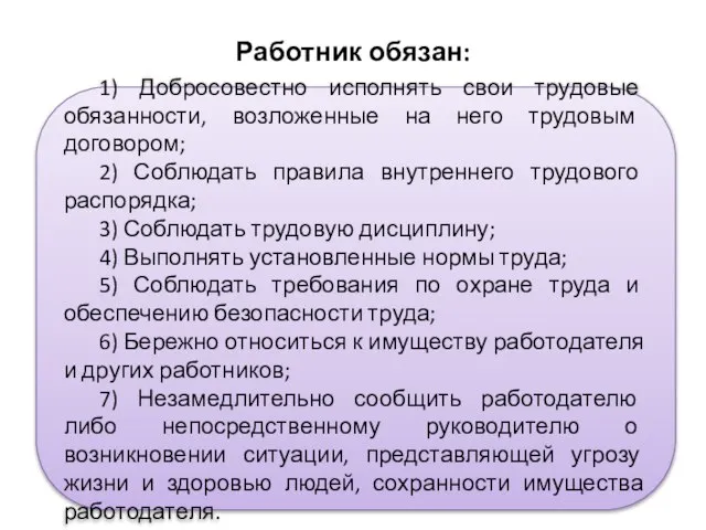 Работник обязан: 1) Добросовестно исполнять свои трудовые обязанности, возложенные на него