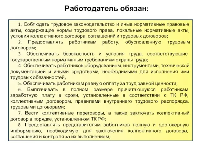 Работодатель обязан: 1. Соблюдать трудовое законодательство и иные нормативные правовые акты,