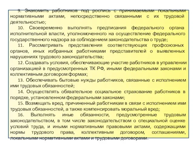 9. Знакомить работников под роспись с принимаемыми локальными нормативными актами, непосредственно