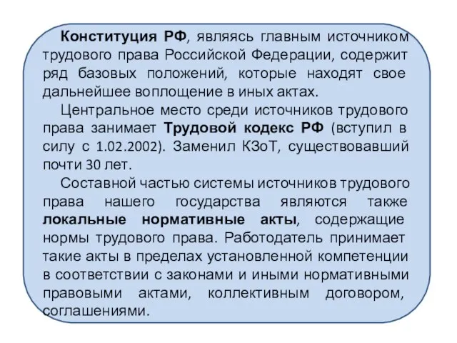 Конституция РФ, являясь главным источником трудового права Российской Федерации, содержит ряд