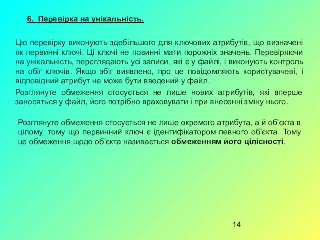 6. Перевірка на унікальність. Цю перевірку виконують здебільшого для ключових атрибутів,