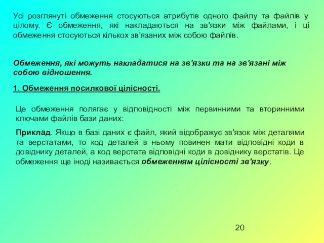 Усі розглянуті обмеження стосуються атрибутів одного файлу та файлів у цілому.