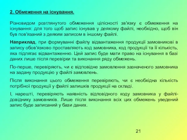 2. Обмеження на існування. Різновидом розглянутого обмеження цілісності зв'язку є обмеження