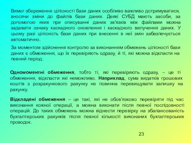 Вимог збереження цілісності бази даних особливо важливо дотримуватися, вносячи зміни до