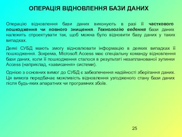 ОПЕРАЦІЯ ВІДНОВЛЕННЯ БАЗИ ДАНИХ Операцію відновлення бази даних виконують в разі