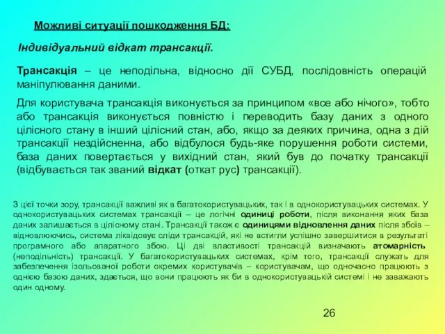 Можливі ситуації пошкодження БД: Індивідуальний відкат трансакції. Трансакція – це неподільна,