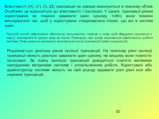 Властивості (А), (У), (І), (Д) трансакцій не завжди виконуються в повному