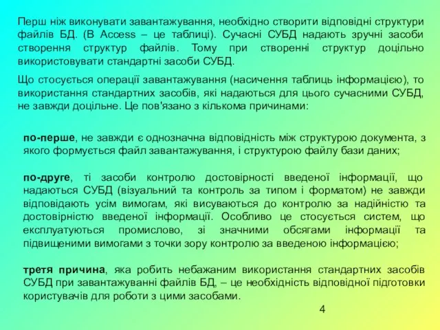 Перш ніж виконувати завантажування, необхідно створити відповідні структури файлів БД. (В