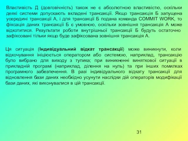 Властивість Д (довговічність) також не є абсолютною властивістю, оскільки деякі системи