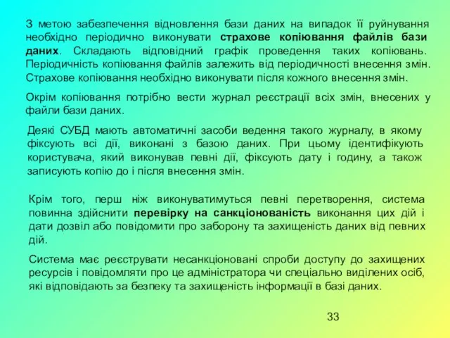 З метою забезпечення відновлення бази даних на випадок її руйнування необхідно