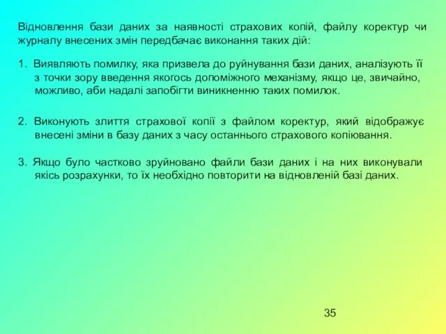 Відновлення бази даних за наявності страхових копій, файлу коректур чи журналу