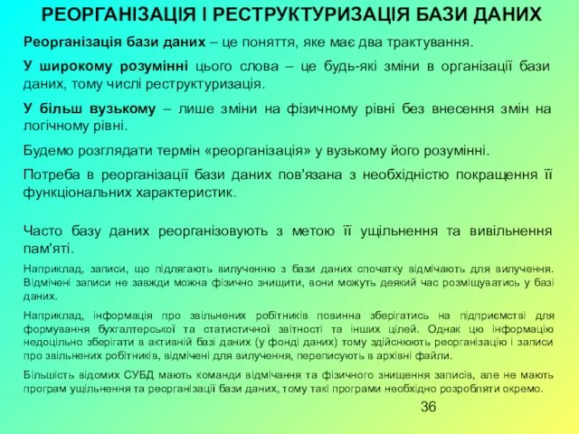 РЕОРГАНІЗАЦІЯ І РЕСТРУКТУРИЗАЦІЯ БАЗИ ДАНИХ Реорганізація бази даних – це поняття,