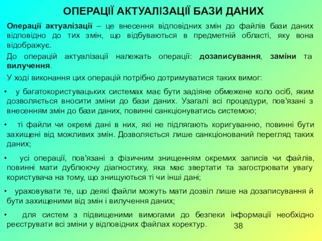 ОПЕРАЦІЇ АКТУАЛІЗАЦІЇ БАЗИ ДАНИХ Операції актуалізації – це внесення відповідних змін