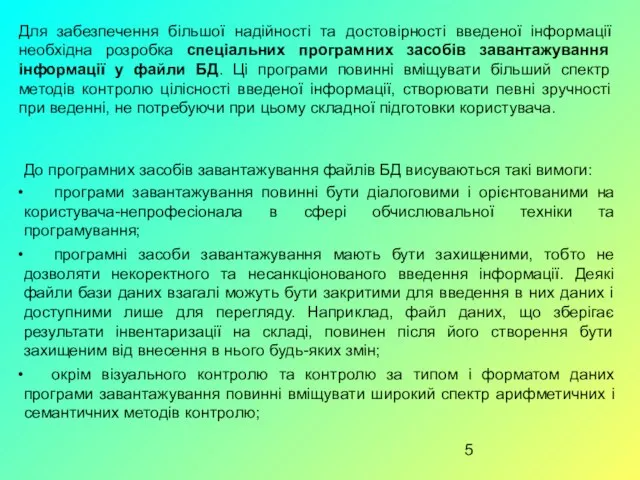 Для забезпечення більшої надійності та достовірності введеної інформації необхідна розробка спеціальних