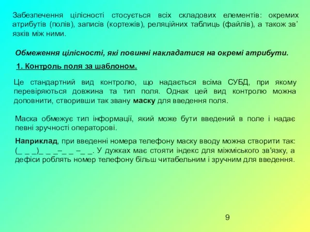 Забезпечення цілісності стосується всіх складових елементів: окремих атрибутів (полів), записів (кортежів),