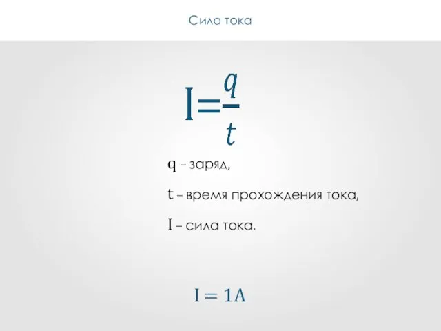 Сила тока q – заряд, t – время прохождения тока, I