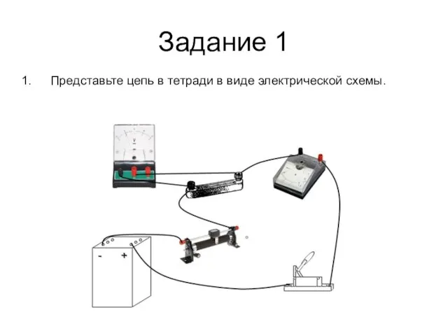 Задание 1 Представьте цепь в тетради в виде электрической схемы.