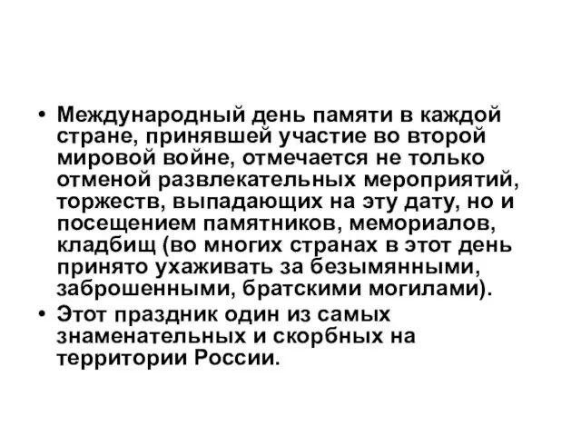 Международный день памяти в каждой стране, принявшей участие во второй мировой