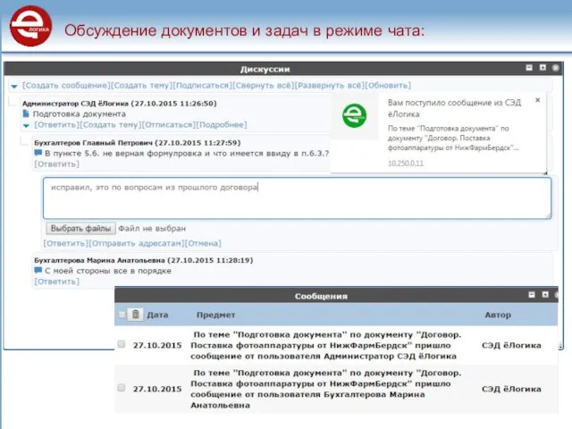 Обсуждение документов и задач в режиме чата: