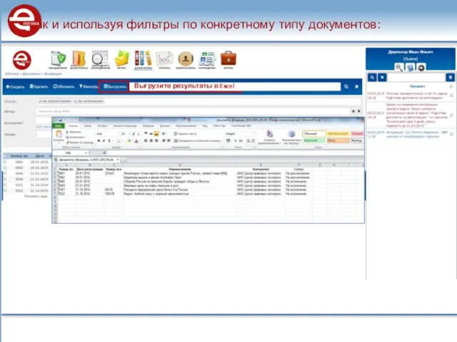 Так и используя фильтры по конкретному типу документов: Укажите фильтры Результаты Выгрузите результаты в Excel