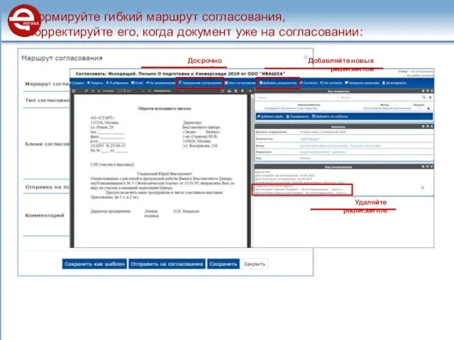 Формируйте гибкий маршрут Формируйте гибкий маршрут согласования, корректируйте его, когда документ