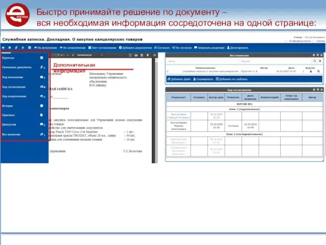 Быстро принимайте решение по документу – вся необходимая информация сосредоточена на одной странице: Дополнительная информация