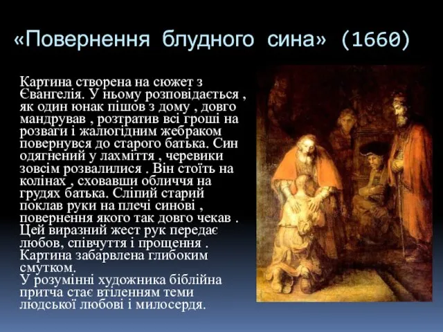 «Повернення блудного сина» (1660) Картина створена на сюжет з Євангелія. У