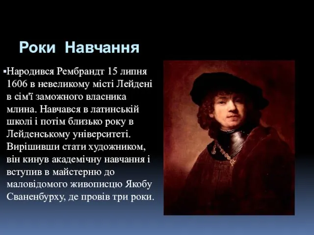 Роки Навчання Народився Рембрандт 15 липня 1606 в невеликому місті Лейдені