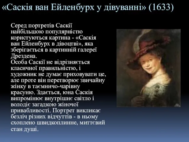 «Саскія ван Ейленбурх у дівуванні» (1633) Серед портретів Саскії найбільшою популярністю