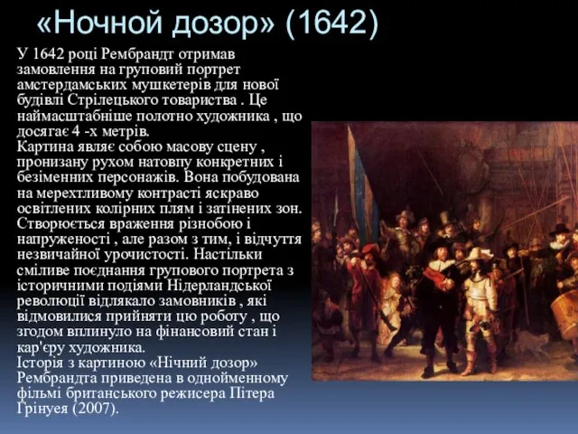 «Ночной дозор» (1642) У 1642 році Рембрандт отримав замовлення на груповий