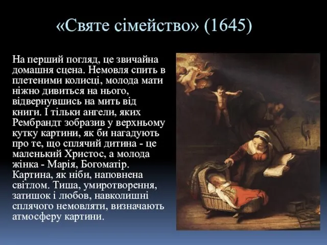 «Святе сімейство» (1645) На перший погляд, це звичайна домашня сцена. Немовля