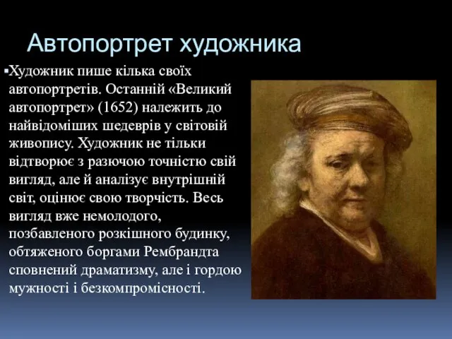 Автопортрет художника Художник пише кілька своїх автопортретів. Останній «Великий автопортрет» (1652)