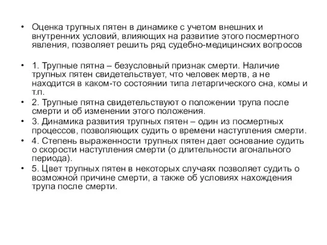 Оценка трупных пятен в динамике с учетом внешних и внутренних условий,