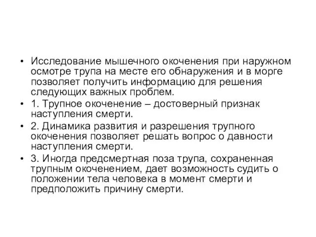 Исследование мышечного окоченения при наружном осмотре трупа на месте его обнаружения