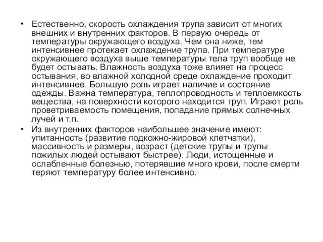 Естественно, скорость охлаждения трупа зависит от многих внешних и внутренних факторов.