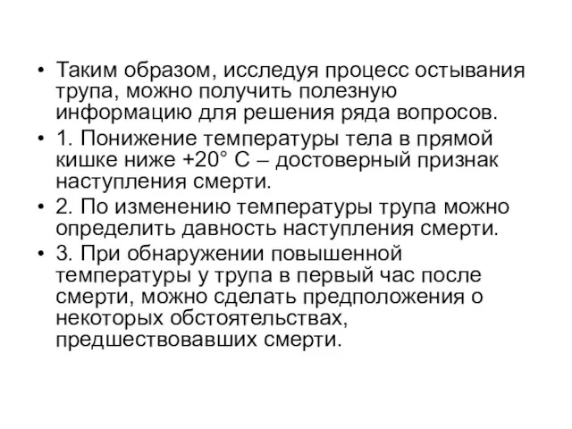 Таким образом, исследуя процесс остывания трупа, можно получить полезную информацию для