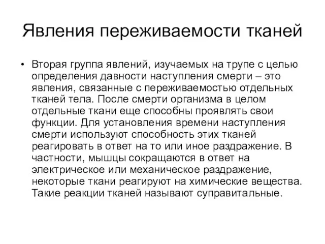 Явления переживаемости тканей Вторая группа явлений, изучаемых на трупе с целью