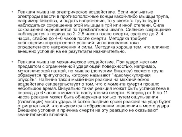 Реакция мышц на электрическое воздействие. Если игольчатые электроды ввести в противоположные